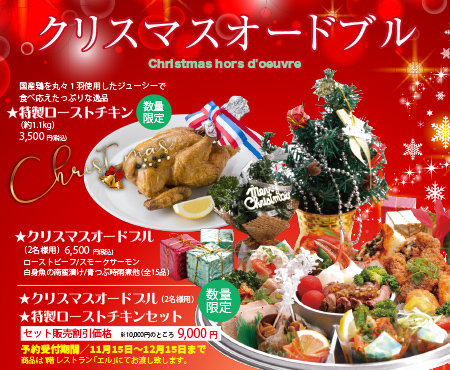 クリスマスオードブル＆特製ローストチキン